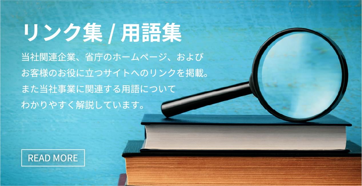 リンク集/用語集