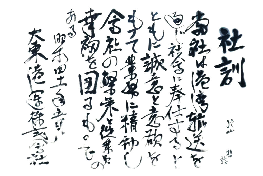 社訓