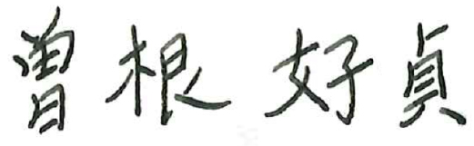 曽根好貞