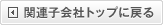 関連子会社トップに戻る