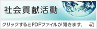 社会貢献活動／クリックするとPDFファイルが開きます。