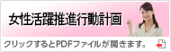 女性活動推進行動計画／クリックするとPDFファイルが開きます。